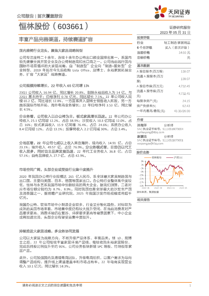 天风证券：恒林股份（603661）-丰富产品完善渠道，持续赛道扩容