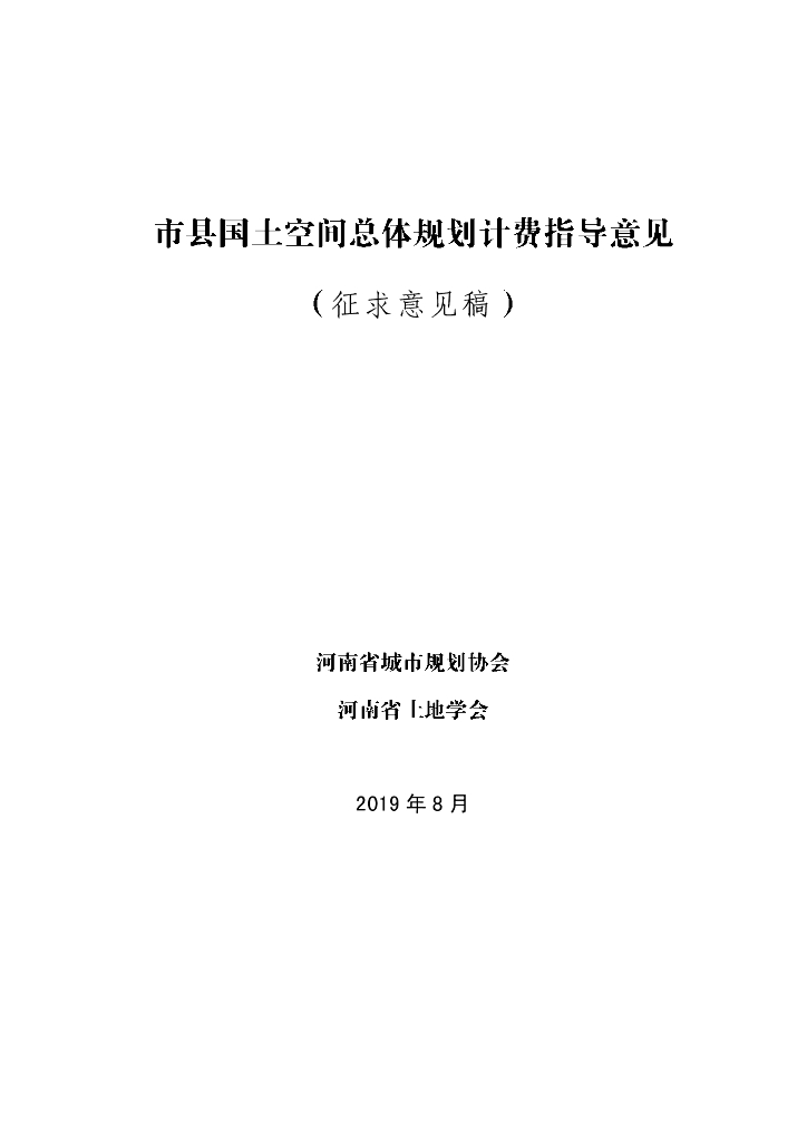 河南省市县国土空间总体规划计费指导意见（征求意见稿）