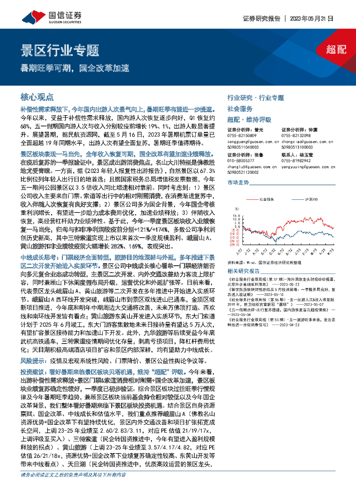 国信证券：景区行业专题：暑期旺季可期，国企改革加速