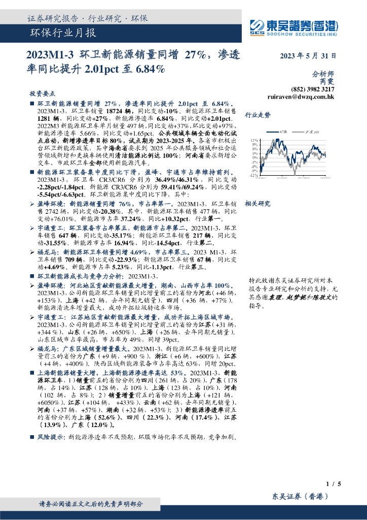 东吴证券国际经纪：环保行业月报：2023M1-3环卫新<em>能源</em>销量同增27%，渗透率同比提升2.01pct至6.84% 海报