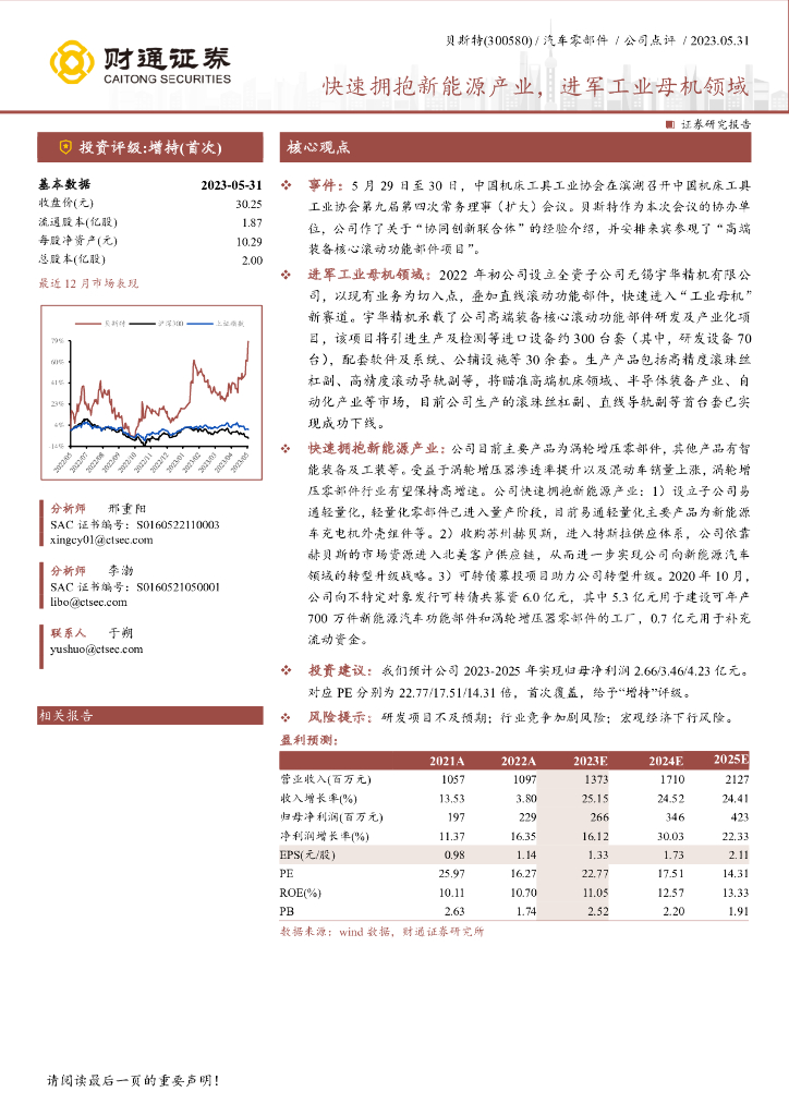 财通证券：贝斯特（300580）-快速拥抱新能源产业，进军<em>工业母机</em>领域 海报
