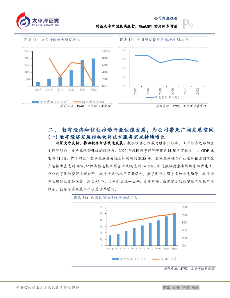 太平洋证券：法本信息（300925）-剑指成为中国版埃森哲，ChatGPT助力降本增效_第9页
