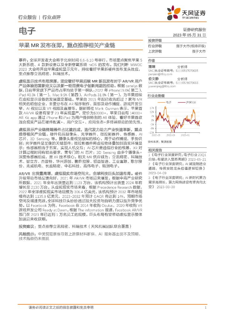 天风证券：电子：苹果MR发布在即，重点推荐相关产业链