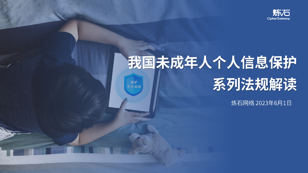 炼石网络：2023我国未成年人个人信息保护系列法规解读