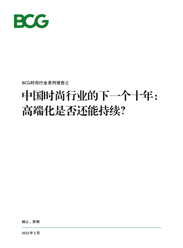 波士顿咨询：中国时尚行业的下一个十年：高端化是否还能持续?