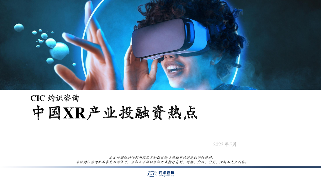 灼识咨询：中国XR产业投融资热点