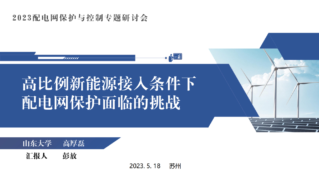 山东大学高厚磊：高比例新能源接入条件下配电网保护面临的挑战