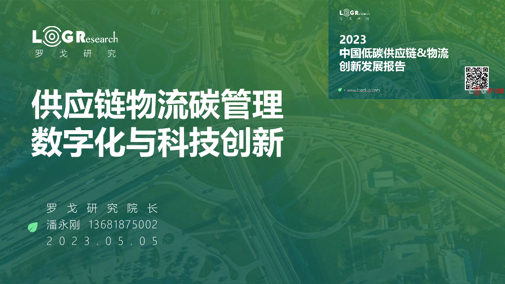 罗戈研究：<em>供应链</em>物流碳管理数字化与科技创新 海报