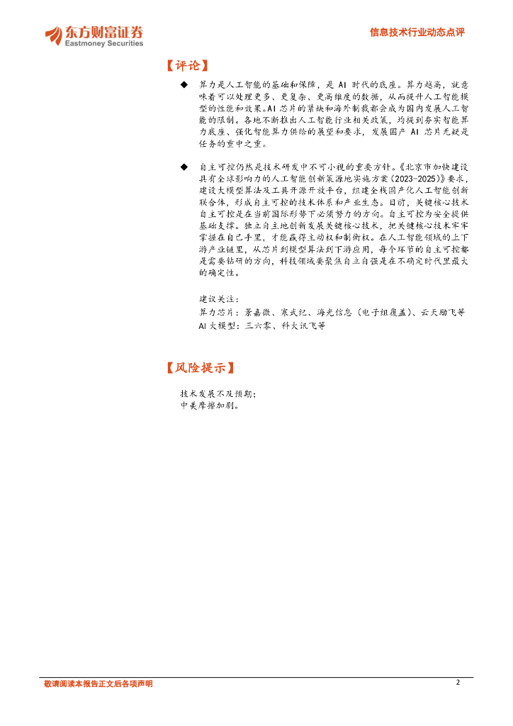 东方财富证券：信息技术行业动态点评：人工智能行业发展政策持续迎来升温_第2页