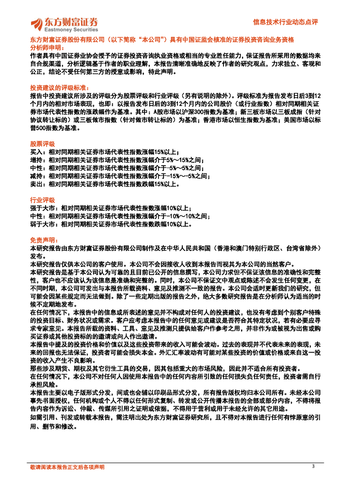 东方财富证券：信息技术行业动态点评：人工智能行业发展政策持续迎来升温_第3页