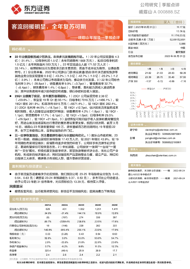 东方证券：峨眉山A（000888）-峨眉山年报及一季报点评：客流回暖明显，全年复苏可期