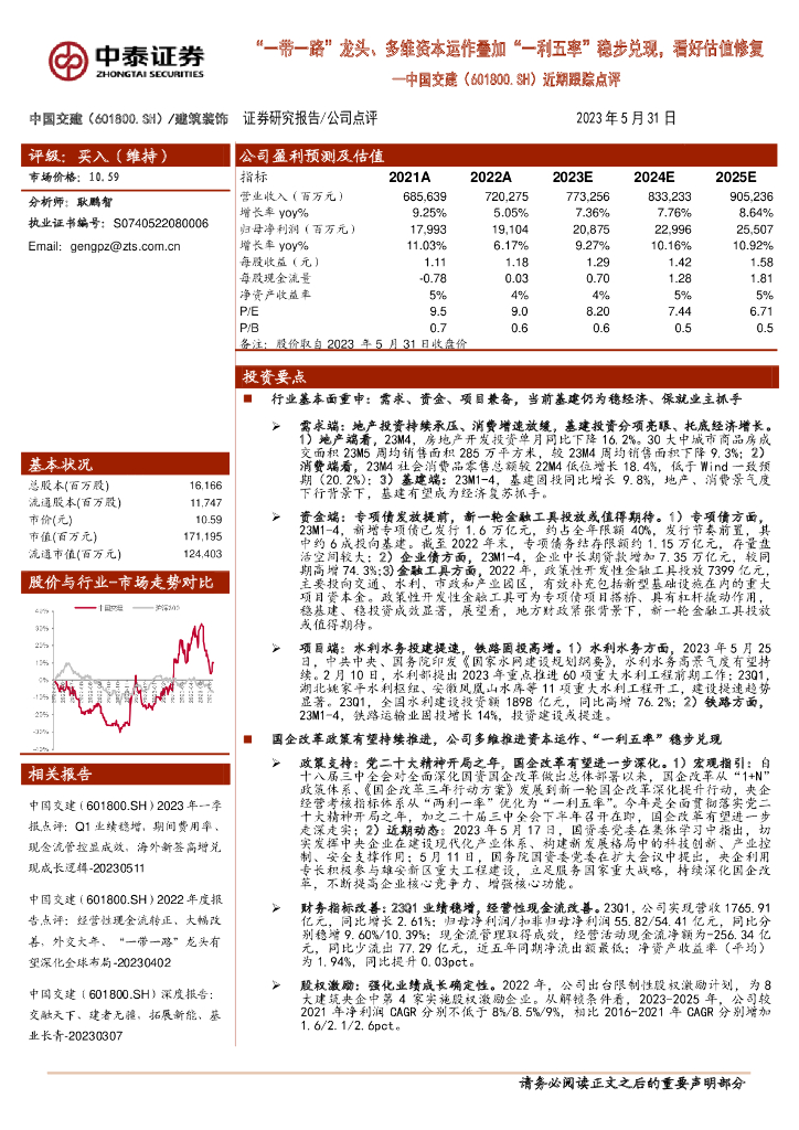 中泰证券：中国交建（601800）-近期跟踪点评：“一带一路”龙头、多维资本运作叠加“一利五率”稳步兑现，看好估值修复