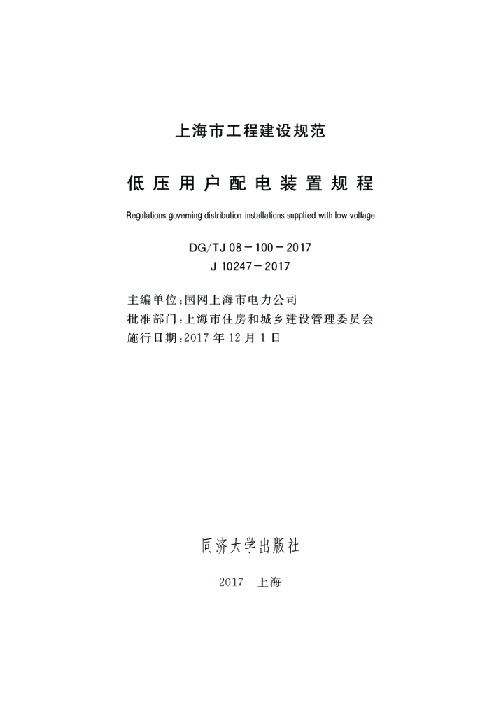 DG/TJ 08-100-2017 低压用户配电装置规程（上海市工程建设规范）