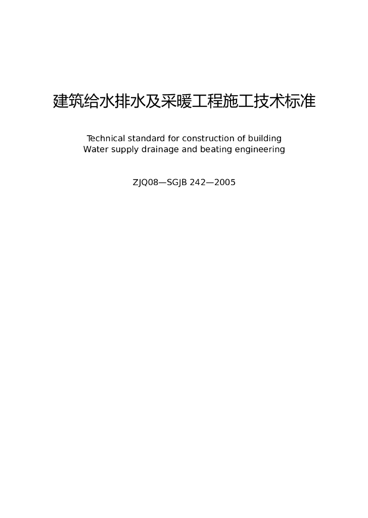 ZJQ08-SGJB 242-2005 建筑给水排水及采暖工程施工技术标准（中建八局）