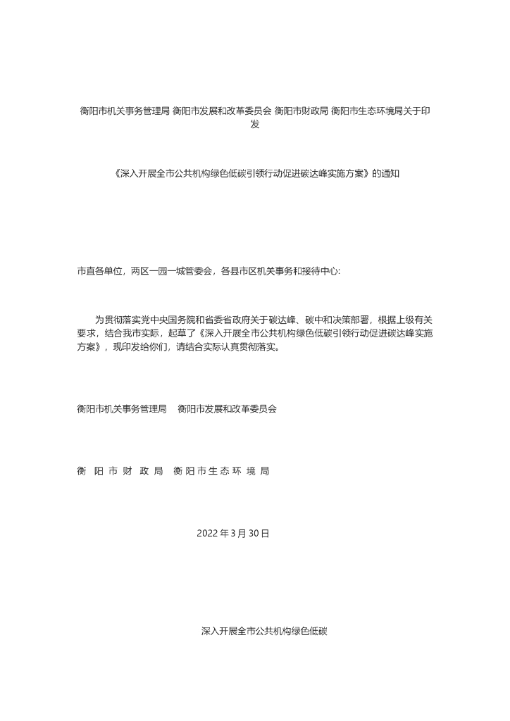 衡阳市深入开展全市公共机构绿色低<em>碳</em>引领行动促进<em>碳</em>达峰实施方案 海报