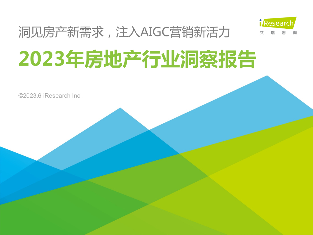 艾瑞咨询：2023年中国房地产行业洞察报告——洞见房产新需求，注入AIGC营销新活力