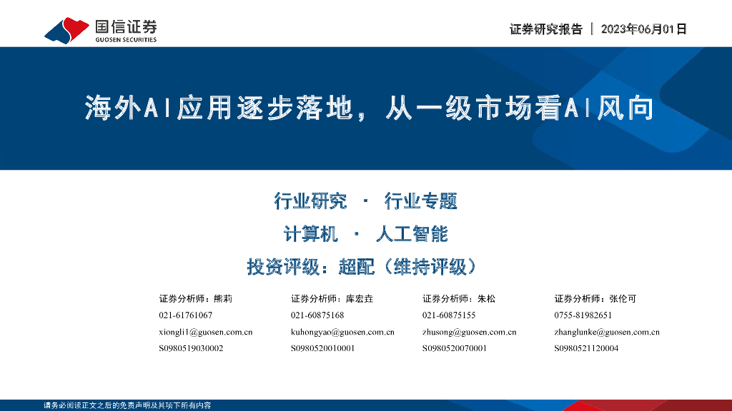 国信证券：计算机·<em>人工智能</em>行业专题：海外AI应用逐步落地，从一级市场看AI风向 海报