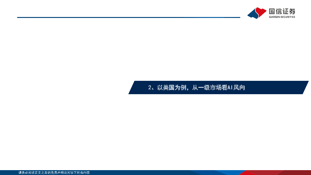 国信证券：计算机 · 人工智能行业专题：海外AI应用逐步落地， 从一级市场看AI风向_第10页