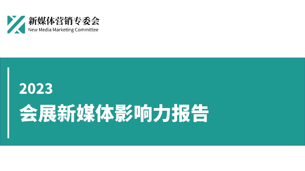 新媒体营销专委会：2023会展新媒体影响力报告