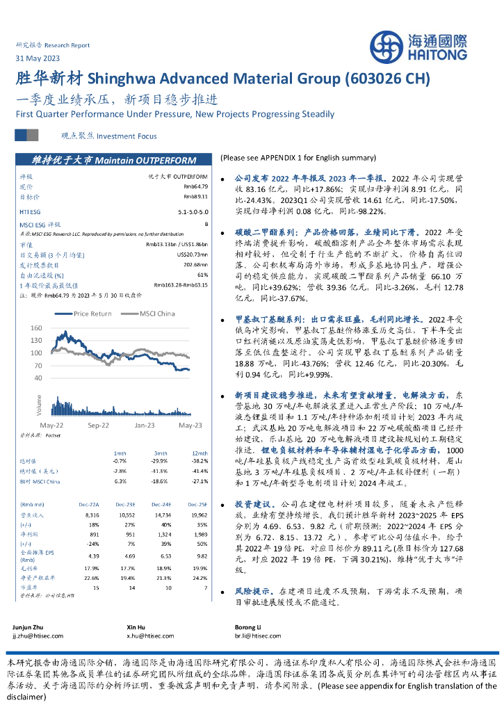 海通国际：胜华新材（603026）-一季度业绩承压，新项目稳步推进