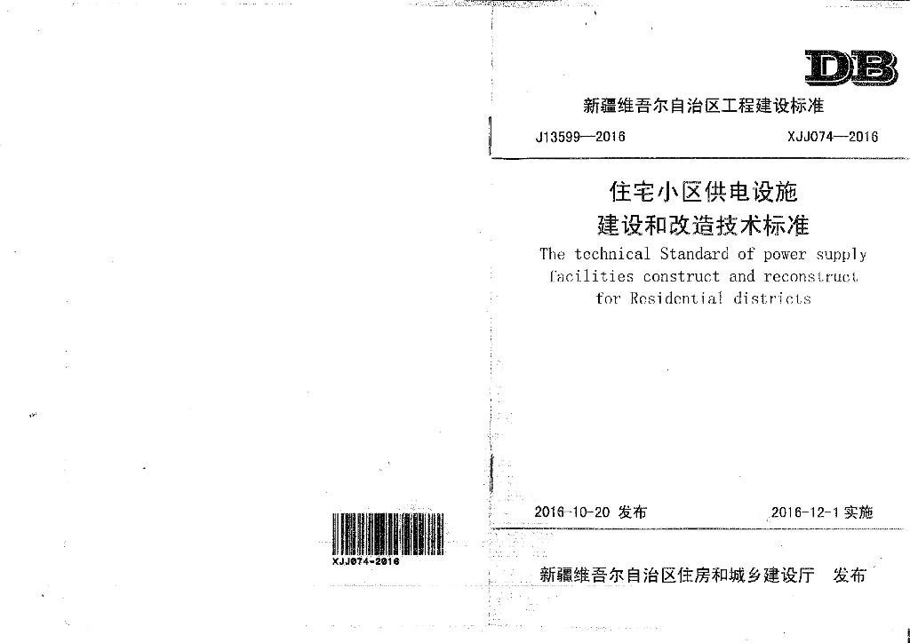 XJJ 074-2016 新疆住宅小区供电设施建设和改造技术标准