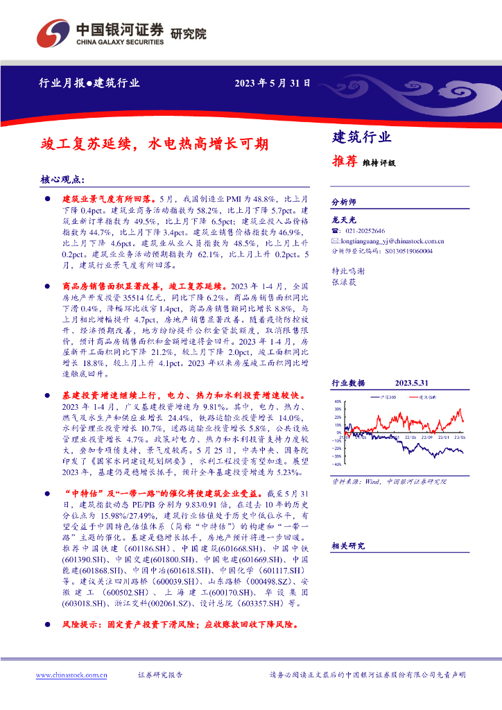 中国银河：建筑行业行业月报：竣工复苏延续，水电热高增长可期