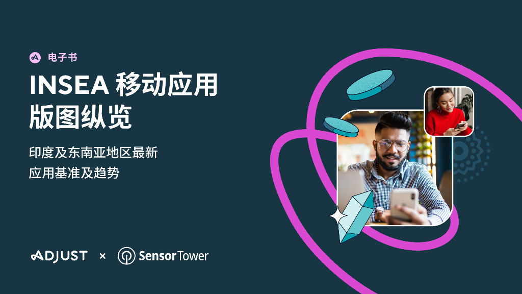 Adjust：INSEA移动应用版图纵览