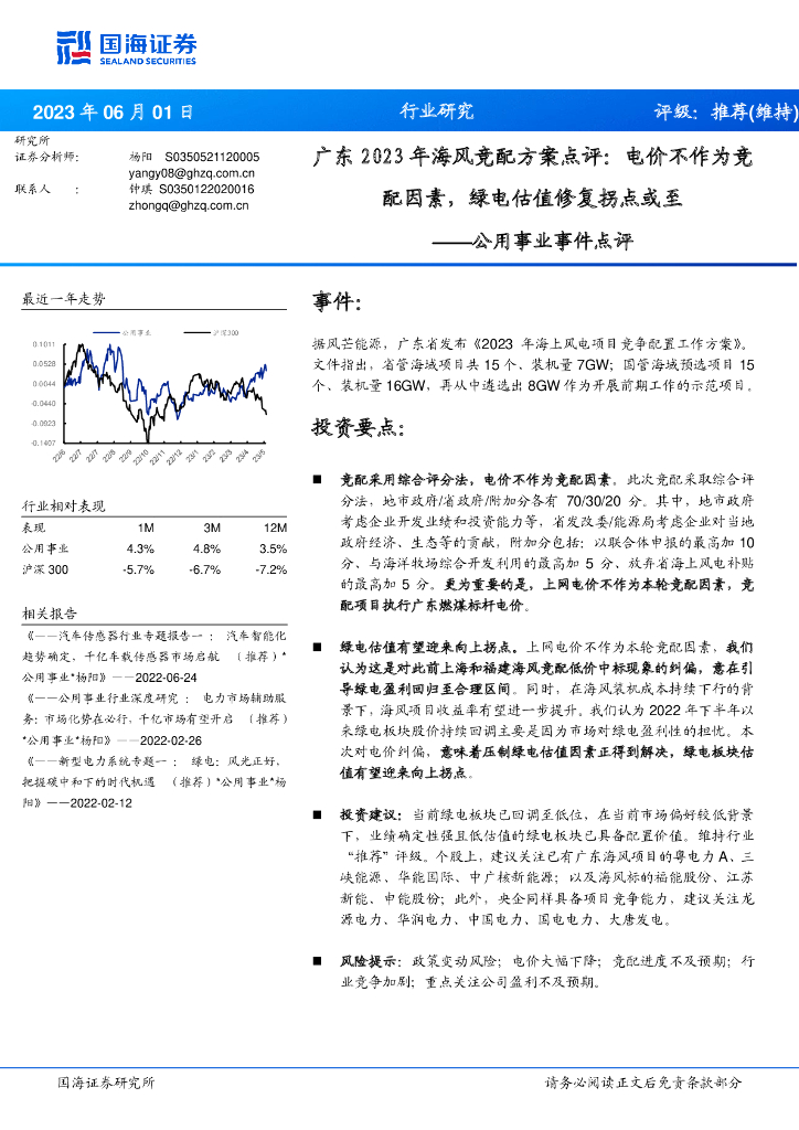 国海证券：公用事业事件点评：广东2023年海风竞配方案点评：电价不作为竞配因素，绿电估值修复拐点或至