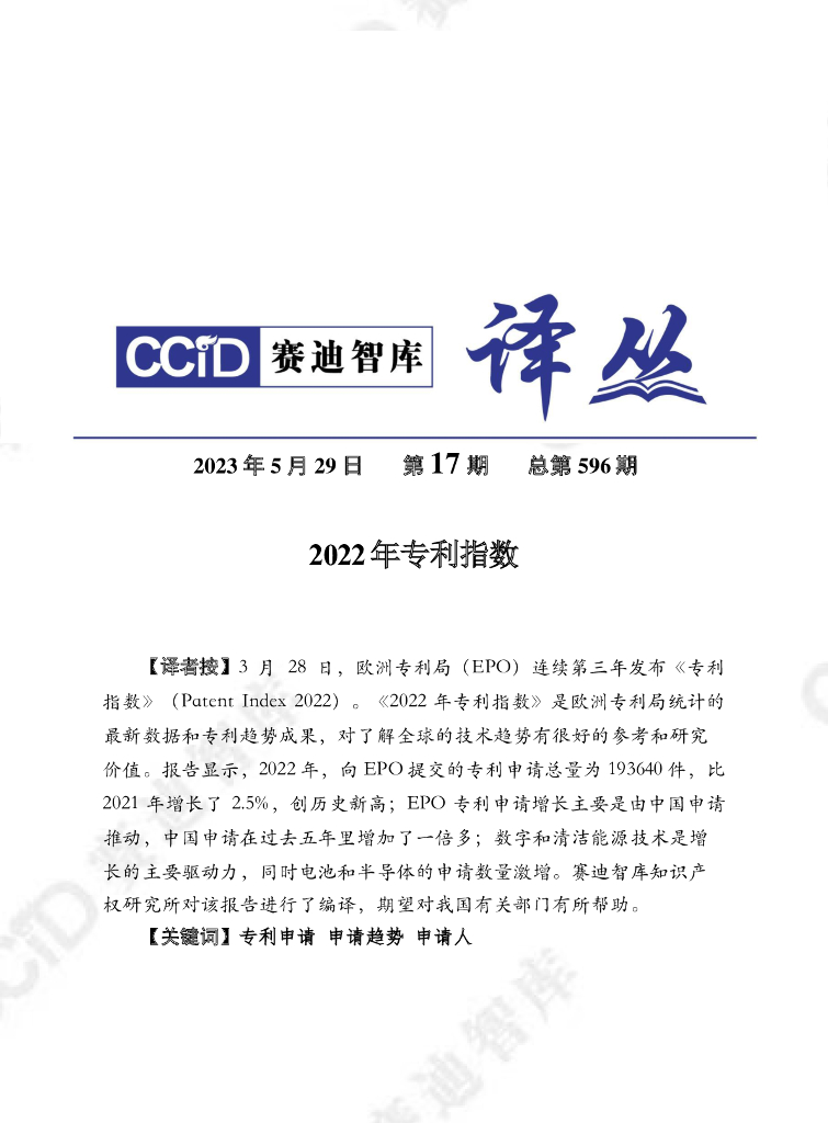 赛迪译丛：2022年专利指数