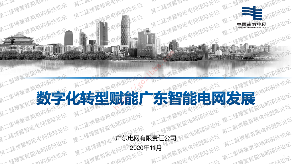 <em>数字化转型</em>赋能广东智能电网发展 海报