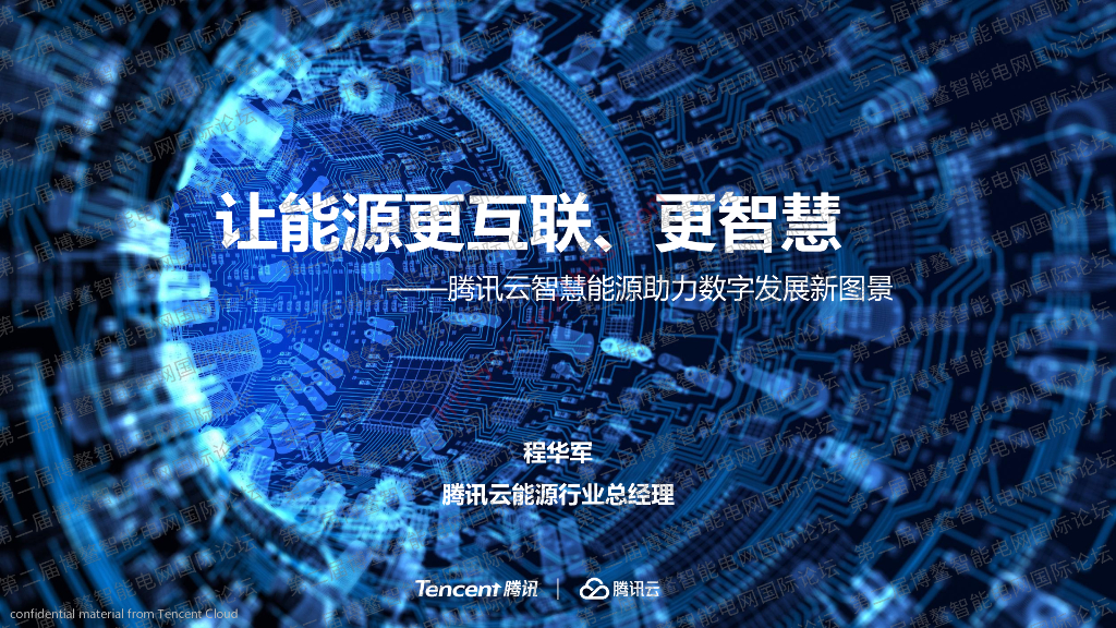 智慧<em>能源</em>助力数字发展新图景 海报
