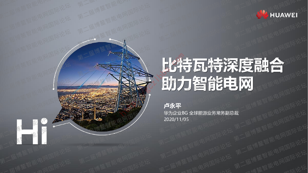 比特瓦特深度融合，助力智能电网 海报