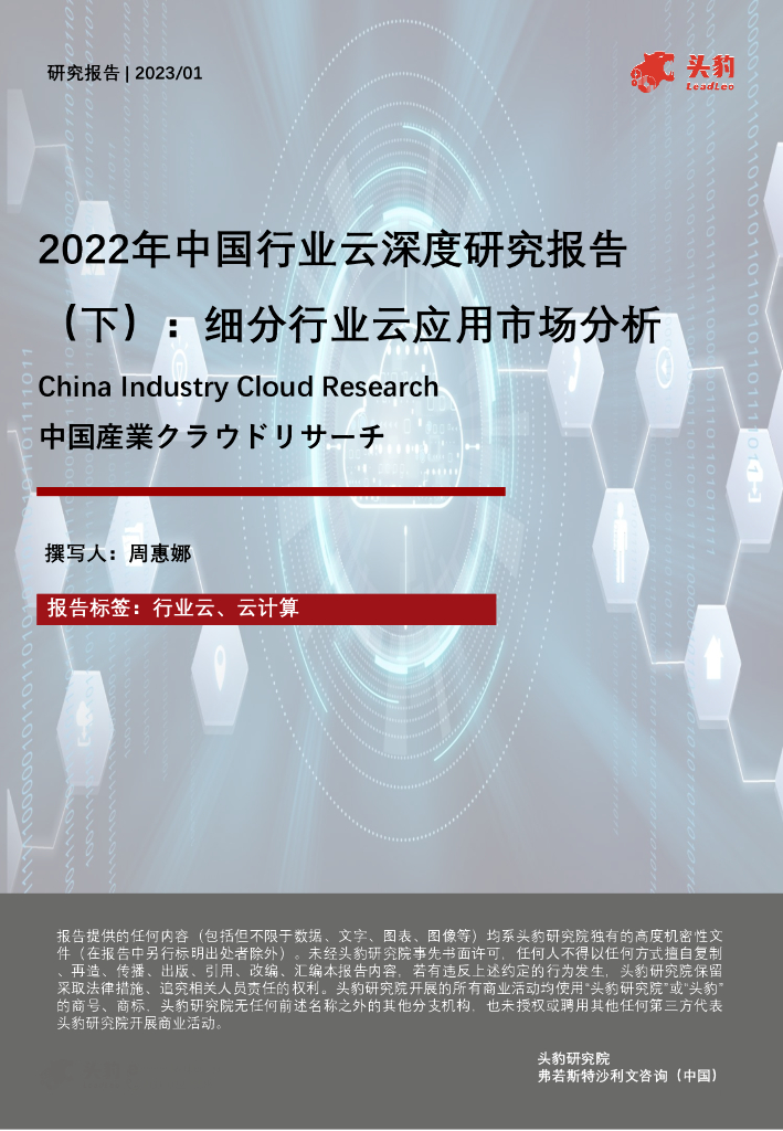 头豹研究院：2022年中国行业云深度研究报告（下）：细分行业云应用市场分析海报
