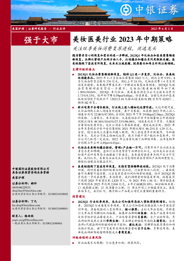 中银证券：美妆医美行业2023年中期策略：关注旺季美妆消费复苏进程，优选龙头