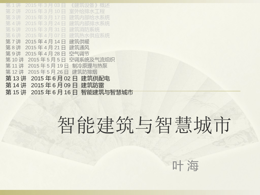 智能建筑与<em>智慧城市</em>相关培训讲义 海报