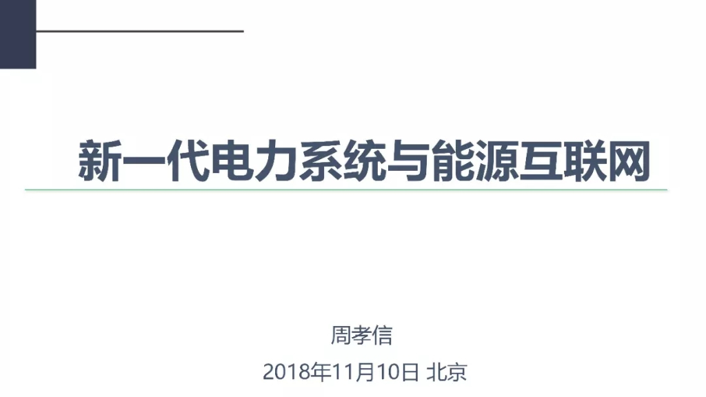 新一代电力系统与<em>能源</em>互联网 海报