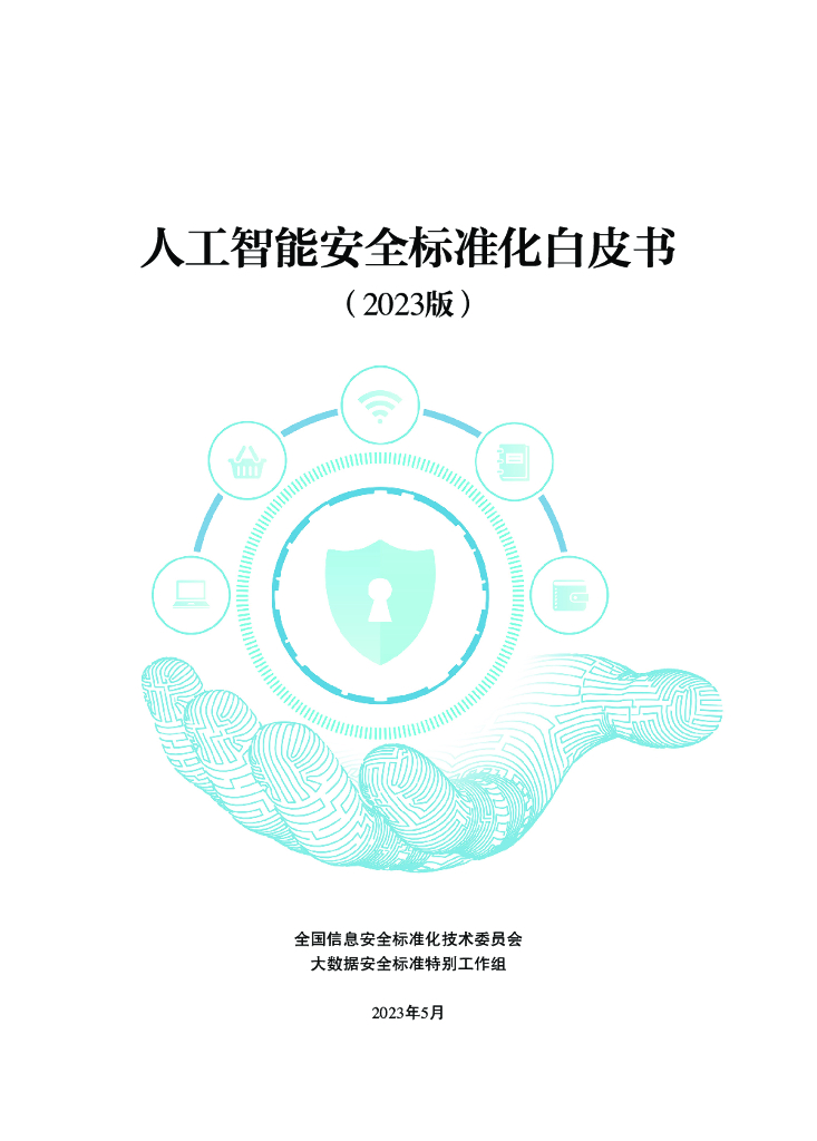 全国信息安全标准化技术委员会：人工智能安全标准化白皮书（2023版）