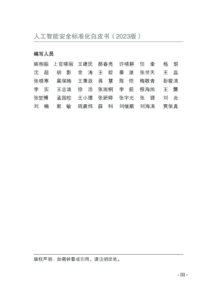 全国信息安全标准化技术委员会：人工智能安全标准化白皮书（2023版）_第6页