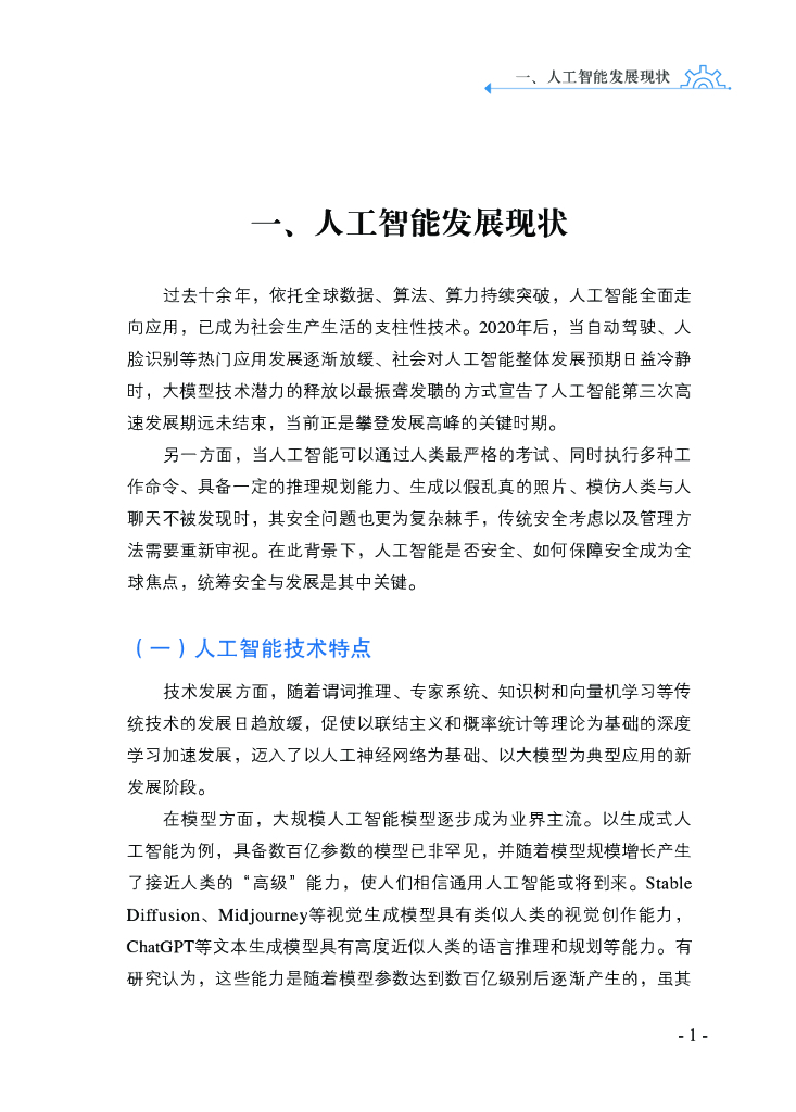全国信息安全标准化技术委员会：人工智能安全标准化白皮书（2023版）_第10页