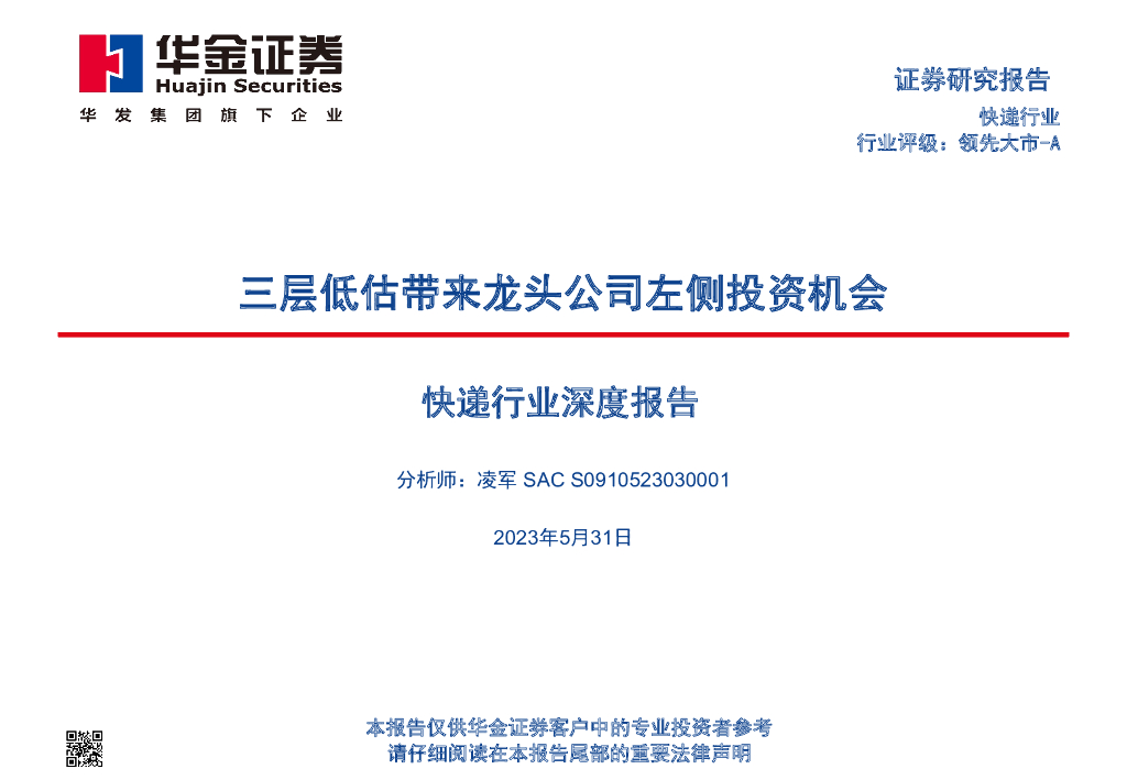 华金证券：<em>快递</em>行业深度报告：三层低估带来龙头公司左侧投资机会 海报
