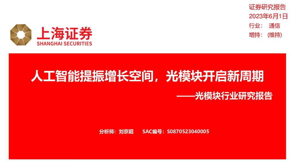 上海证券：光模块行业研究报告：<em>人工智能</em>提振增长空间，光模块开启新周期 海报