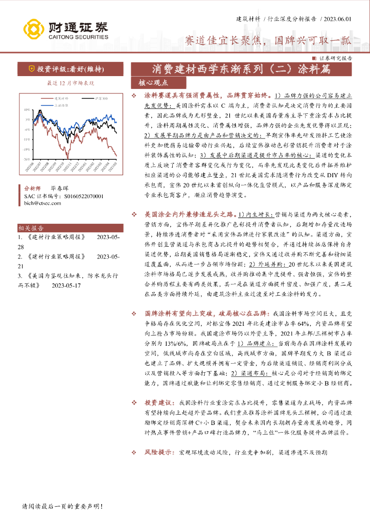 财通证券：消费建材西学东渐系列（二）涂料篇：赛道佳宜长聚焦，国牌兴可取一瓢
