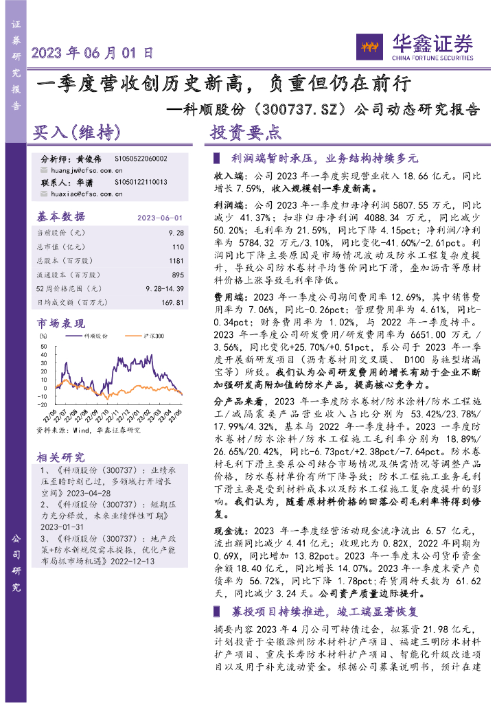 华鑫证券：科顺股份（300737）-公司动态研究报告：一季度营收创历史新高，负重但仍在前行
