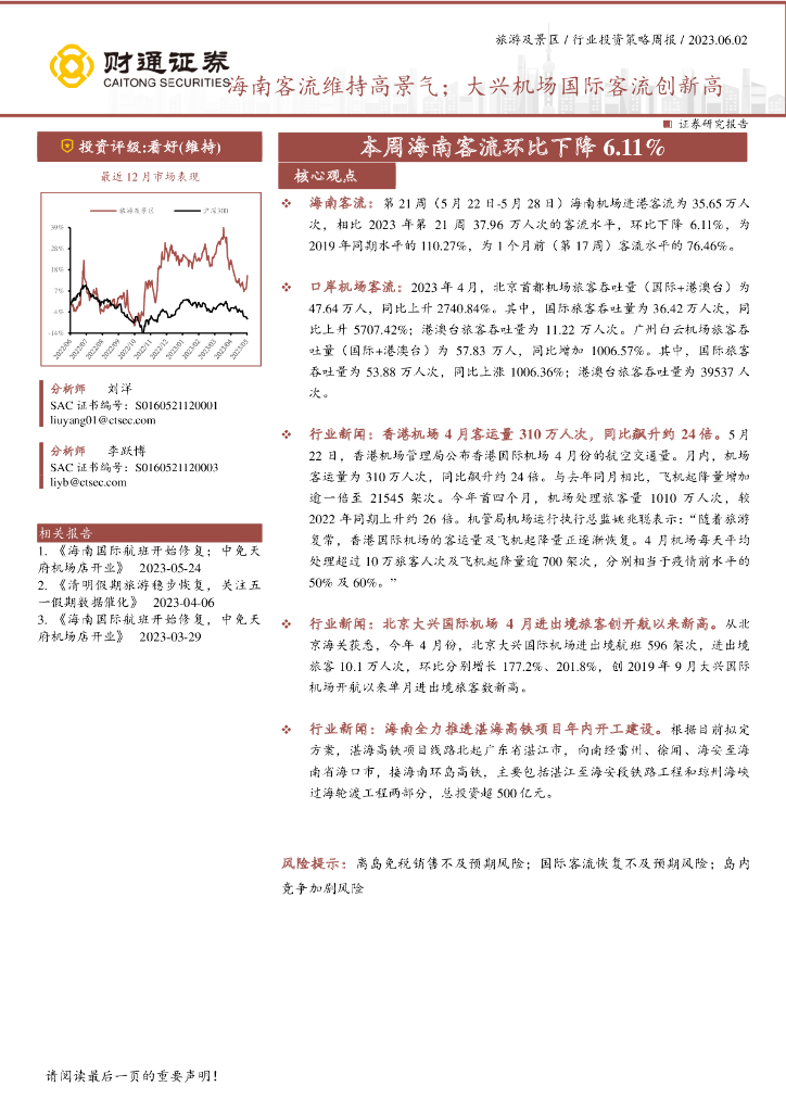 财通证券：旅游及景区行业投资策略周报：本周海南客流环比下降6.11%，海南客流维持高景气：大兴机场国际客流创新高