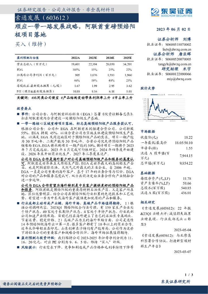 东吴证券：索通发展（603612）-顺应一带一路发展战略，阿联酋重磅预焙阳极项目落地