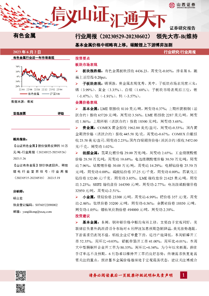 山西证券：有色金属行业周报：基本金属价格中枢略有上移，碳酸锂上下游博弈加剧