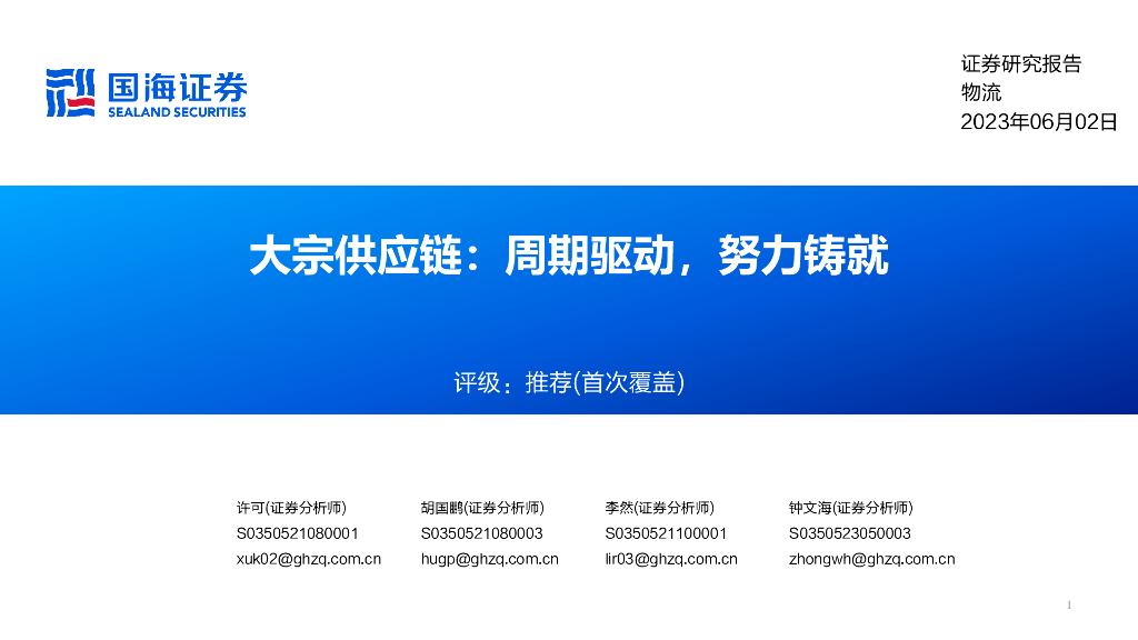 国海证券：物流：大宗<em>供应链</em>：周期驱动，努力铸就 海报