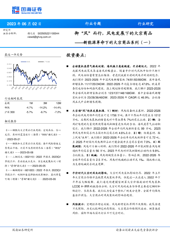 国海证券：钢铁：新能源革命下的大宗商品系列（一）-御“风”而行，风电发展下的大宗商品