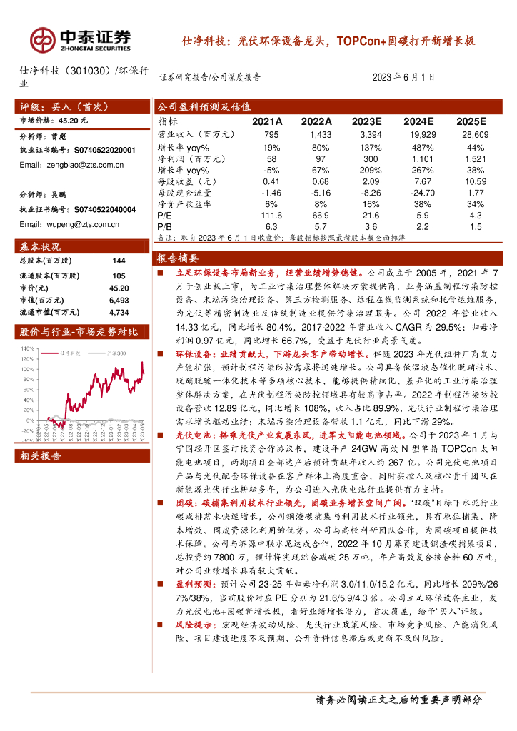 中泰证券：仕净科技：光伏环保设备龙头，TOPCon+固碳打开新增长极