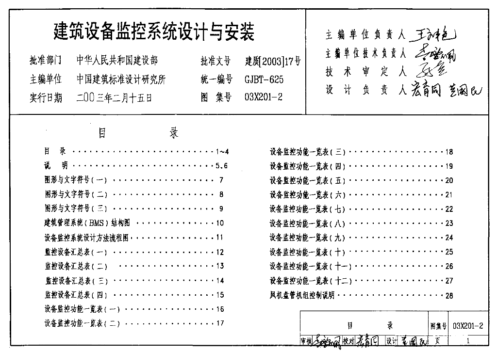 03X201-2 建筑设备监控系统设计与安装图集